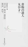 書物の達人丸谷才一 ＜集英社新書 0741＞