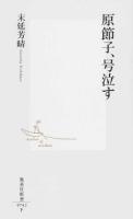 原節子、号泣す ＜集英社新書 0742＞
