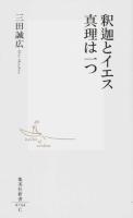 釈迦とイエス真理は一つ ＜集英社新書 0744＞
