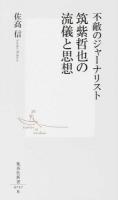 不敵のジャーナリスト筑紫哲也の流儀と思想 ＜集英社新書 0747＞