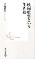 映画監督という生き様 ＜集英社新書 0750＞