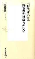 「おっぱい」は好きなだけ吸うがいい ＜ 老子 (経典) 0766＞