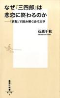 なぜ『三四郎』は悲恋に終わるのか ＜集英社新書 0776＞