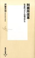 刑務所改革 ＜集英社新書 0778＞