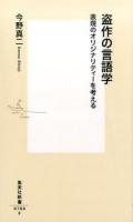 盗作の言語学 ＜集英社新書 0784＞