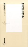 世阿弥の世界 ＜集英社新書 0787＞