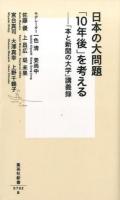 日本の大問題「10年後」を考える ＜集英社新書 0792＞