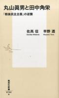 丸山眞男と田中角栄 ＜集英社新書 0794＞