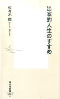 出家的人生のすすめ ＜集英社新書 0797＞
