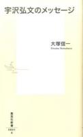宇沢弘文のメッセージ ＜集英社新書 0801＞