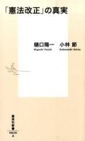 「憲法改正」の真実 ＜集英社新書 0826＞