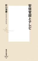 安倍官邸とテレビ ＜集英社新書 0830＞