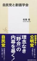 自民党と創価学会 ＜集英社新書 0835＞