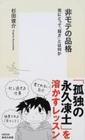 非モテの品格 ＜集英社新書 0855＞
