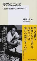 安吾のことば ＜集英社新書 0863＞