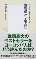宣教師と『太平記』 ＜ シリーズ〈本と日本史〉   4＞