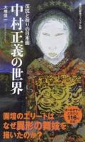 中村正義の世界 ＜ ヴィジュアル版 043V＞