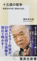 十五歳の戦争 ＜集英社新書 0895＞