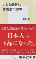 いとも優雅な意地悪の教本 ＜集英社新書 0899＞