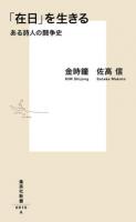 「在日」を生きる ＜集英社新書 0910＞