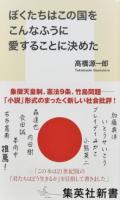 ぼくたちはこの国をこんなふうに愛することに決めた ＜集英社新書 0912＞