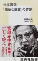 松本清張「隠蔽と暴露」の作家 ＜集英社新書 0916＞