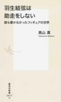 羽生結弦は助走をしない ＜集英社新書 0917＞