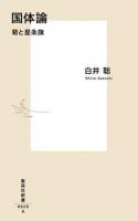 国体論 : 菊と星条旗 ＜集英社新書＞