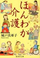 ほんわか介護 ＜集英社文庫＞