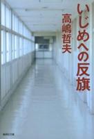 いじめへの反旗 ＜集英社文庫 た61-7＞