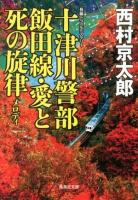 十津川警部飯田線・愛と死の旋律(メロディ) ＜集英社文庫 に3-27＞