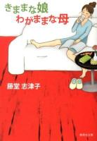 きままな娘わがままな母 ＜集英社文庫 と11-11＞