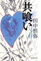 共喰い ＜集英社文庫 た82-1＞
