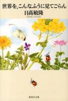 世界を、こんなふうに見てごらん ＜集英社文庫 ひ36-1＞