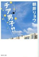 チア男子!! ＜集英社文庫 あ69-2＞