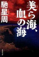 美ら海、血の海 ＜集英社文庫 は31-4＞