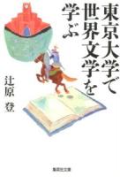 東京大学で世界文学を学ぶ ＜集英社文庫 つ18-3＞