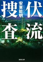 伏流捜査 ＜集英社文庫 あ65-3＞