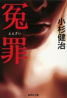 冤罪 ＜集英社文庫 こ4-19＞