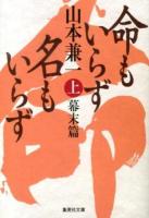 命もいらず名もいらず 上 (幕末篇) ＜集英社文庫 や43-3＞
