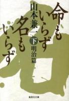 命もいらず名もいらず 下 (明治篇) ＜集英社文庫 や43-4＞