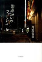 国道沿いのファミレス ＜集英社文庫 は39-1＞