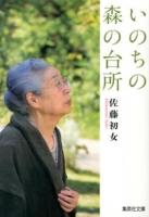 いのちの森の台所 ＜集英社文庫 さ42-2＞