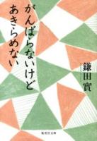がんばらないけどあきらめない ＜集英社文庫 か39-10＞