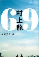 69 sixty nine ＜集英社文庫 む2-20＞