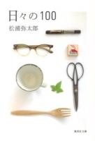 日々の100 ＜集英社文庫 ま17-6＞