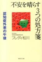 不安を晴らす3つの処方箋 ＜集英社文庫 ま5-11＞