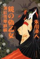鏡の偽乙女 ＜集英社文庫 し50-2＞