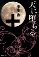 天に堕ちる ＜集英社文庫 ゆ5-27＞