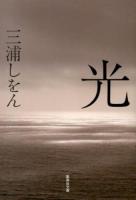 光 ＜集英社文庫 み48-1＞